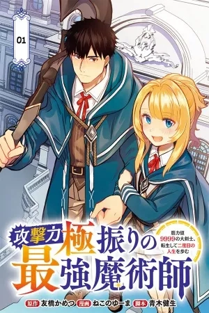 Portada de Kogeki Ryoku Kyoku Buri No Saikyo Majutsu Shi Kinryoku Chi 9999 No Daiken Shi, Tensei Shite Ni Dome No Jinsei Wo Ayumu