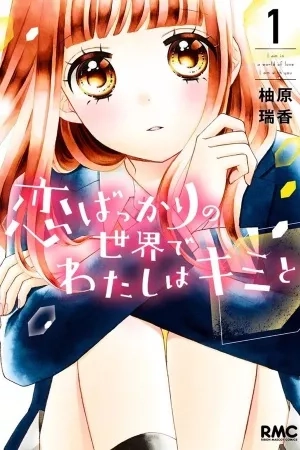 Portada de Koi bakkari no Sekai de Watashi wa Kimi to