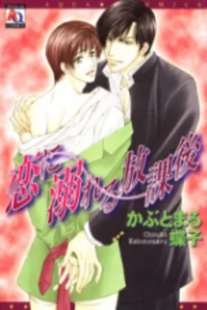 Portada de Koi ni Oboreru Houkago