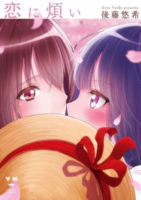 Portada de Koi Ni Wazurai