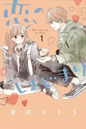 Portada de Koi no Hajimari