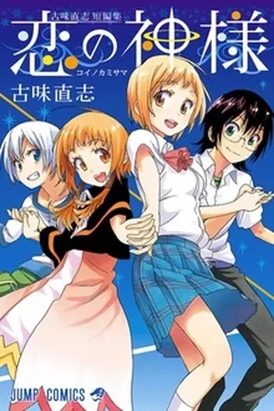 Portada de Koi no Kamisama