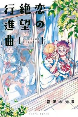 Portada de Koi No Zetsubou Koushin Kyoku