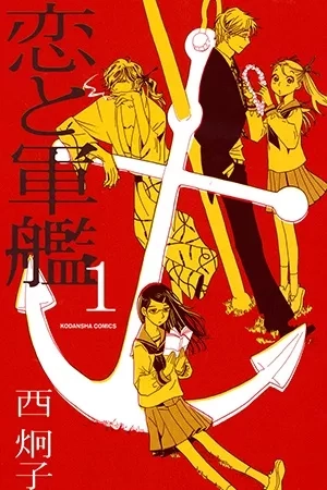 Portada de Koi to gunkan