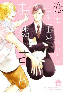 Portada de Koi To Kedama To Otonari San