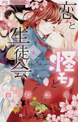 Portada de Koi To Kemono To Seitokai