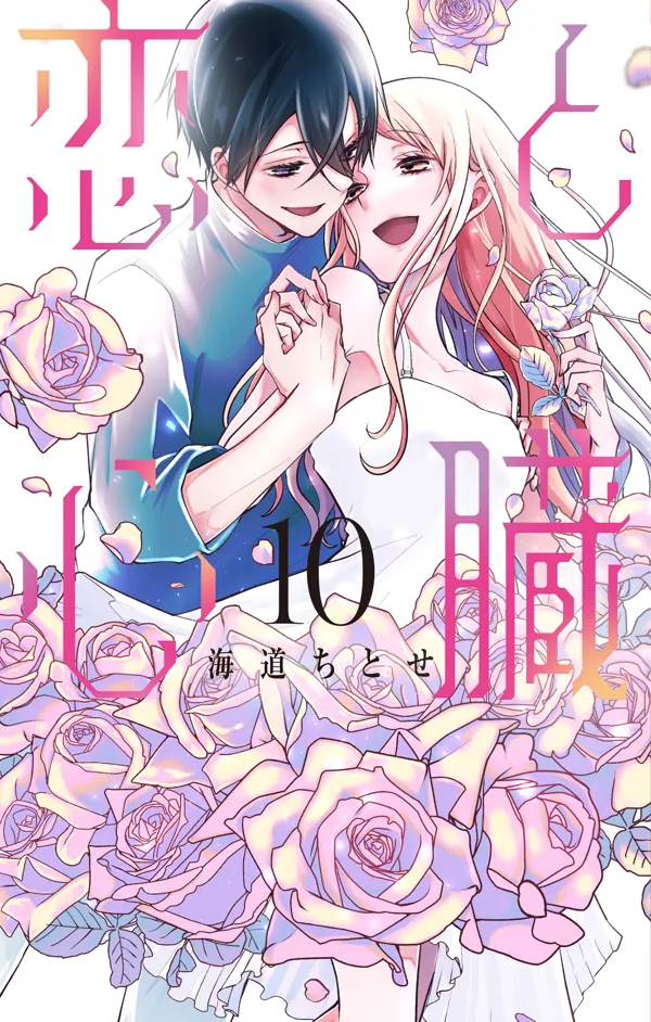 Portada de Koi To Shinzo