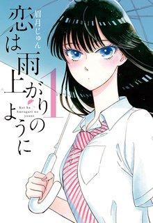 Portada de Koi Wa Ameagari No You Ni