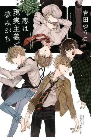 Portada de Koi wa Genjitsushugi de Yumemigachi