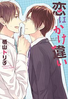 Portada de Koi Wa Kake Chigai