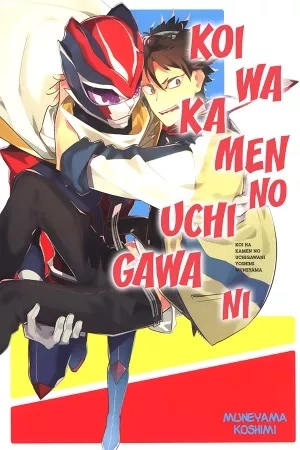 Portada de Koi wa Kamen no Uchigawa ni