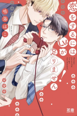 Portada de Koi Wo Suru Ni Wa Lv Ga Tarimasen My Level Is Too Low To Fall In Love