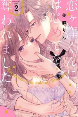Portada de Koigakubo Kun Ni Wa Hajimete Wo Ubawaremashita