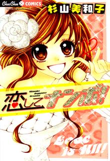 Portada de Koishite Nanbo