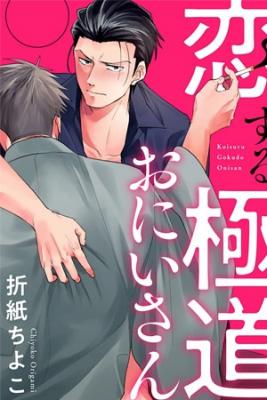 Portada de Koisuru Gokudo Onisan