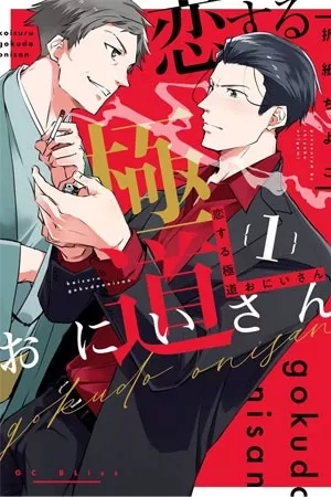 Portada de Koisuru Gokudou Oniisan