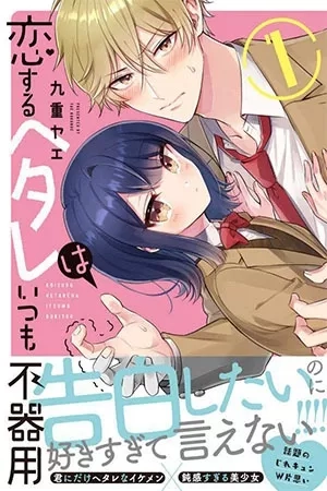 Portada de Koisuru Hetareha Itsumo Bukiyou