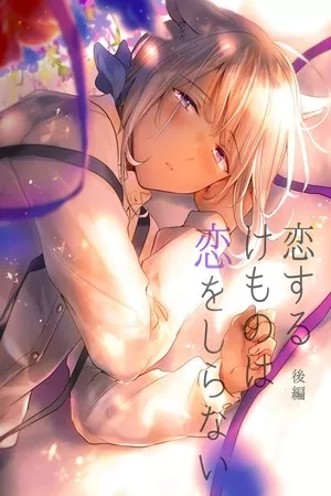 Portada de Koisuru Kemono wa Koi wo Shiranai -Kouhen-