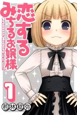 Portada de Koisuru Michiru Ojou-sama