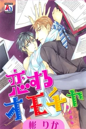 Portada de Koisuru Omocha