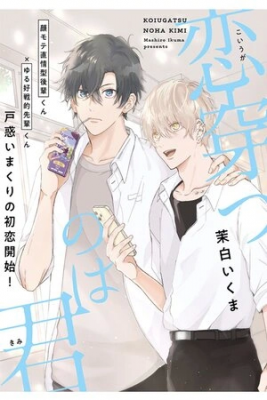 Portada de Koiugatsu Noha Kimi