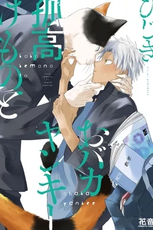 Portada de Kokou Kemono to Obaka Yankee