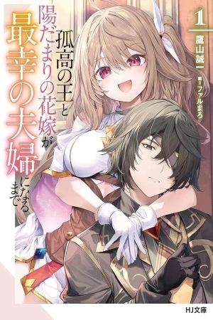 Portada de Kokou no Ou to Hidamari no Hanayome ga Saikou no Fuufu ni Naru Made