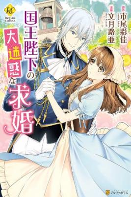 Portada de Kokuou Heika No Daimeiwaku Na Kyuukon