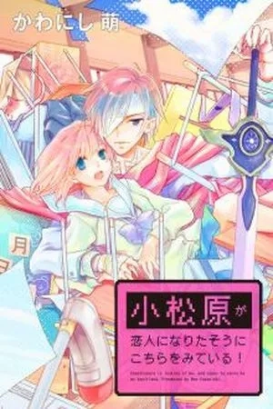 Portada de Komatsubara ga Koibito ni Naritasou ni Kochira o Miteiru!