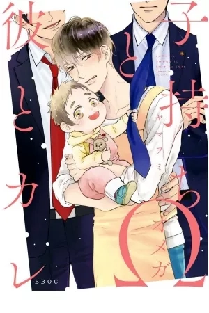 Portada de Komochi Omega to Kare to Kare