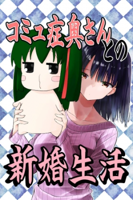 Portada de Komyushou Oku San To No Shinkon Seikatsu