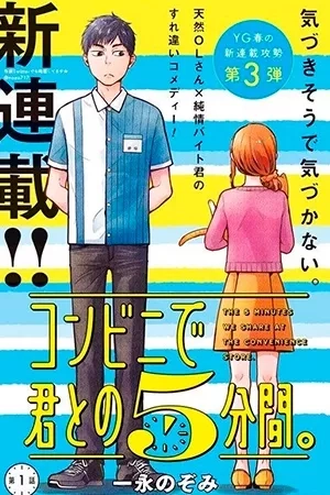 Portada de konbini de kimi to no 5-funkan