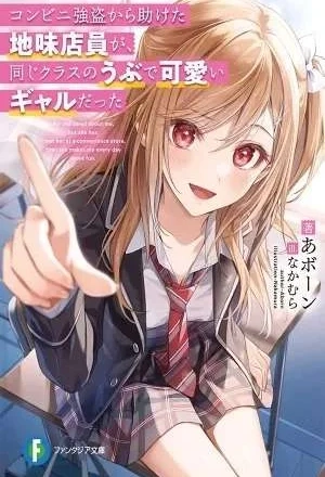 Portada de Konbini Goto Kara Tasuketa Jimi Tenin ga, Onaji Kurasu no Ubude Kawaii Gyarudatta