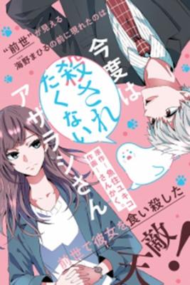 Portada de Kondo Wa Korosaretakunai Azarashi San