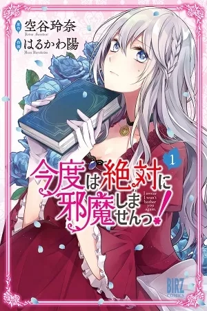 Portada de Kondo wa Zettai ni Jama Shimasen!
