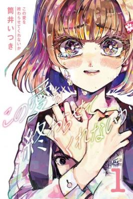 Portada de Kono Ai Wo Owarasete Kurenai Ka