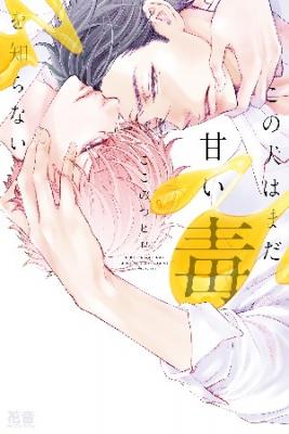Portada de Kono Inu Wa Mada Amai Doku O Shiranai