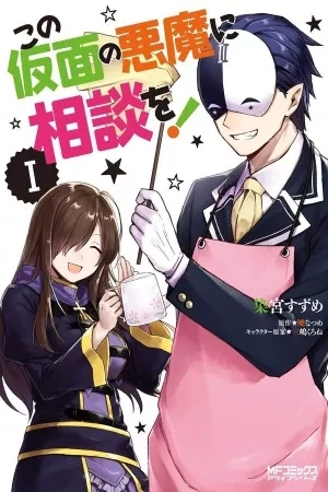 Portada de Kono Kamen no Akuma ni Soudan wo!