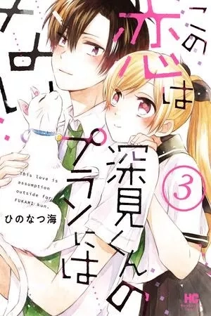 Portada de Kono Koi wa Fukami-kun no Plan ni wa Nai.