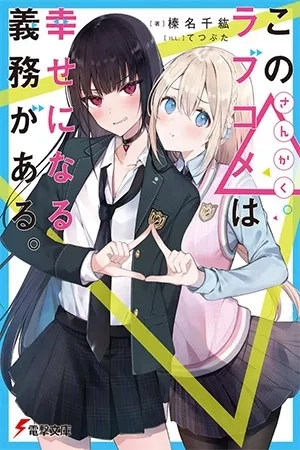 Portada de Kono Sankaku Love Come wa Shiawase ni Naru