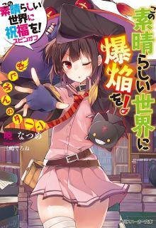 Portada de Kono Subarashii Sekai Ni Bakuen Wo
