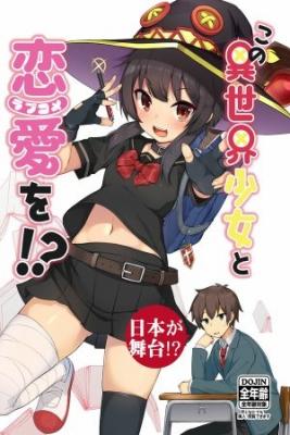 Portada de Kono Subarashii Sekai Ni Shukufuku Wo Kono Isekai Shoujo To Renai Wo