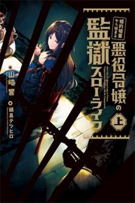 Portada de Konyakuhaki Kara Hajimeru Akuyaku Reijou No Kangoku Slow Life