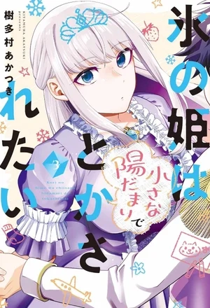 Portada de Koori no Hime wa Chiisana Hidamari de Tokasaretai
