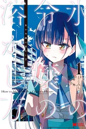 Portada de Koori no Reijou no Tokashikata