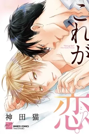 Portada de Kore ga Koi!