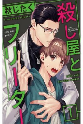 Portada de Koroshi Ya To Freeter
