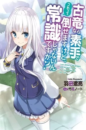 Portada de KORYUU NARA SUDE DE TAOSEMASU KEDO, KORE TTE JOUSHIKI JANAI N DESU KA?