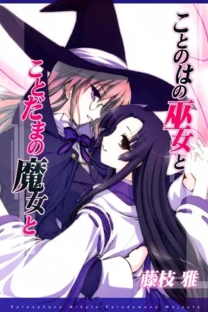 Portada de Kotonoha no Miko to Kotodama no Mahou to