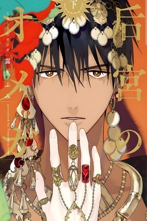 Portada de Kouguu no Omega